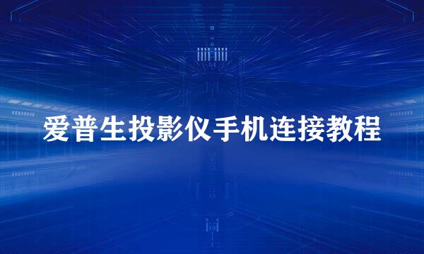 爱普生投影仪手机连接教程