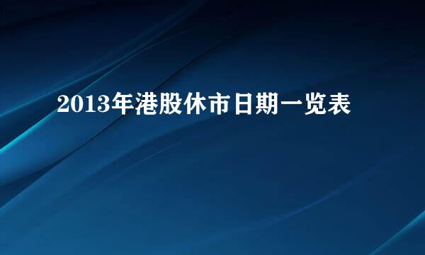 2013年港股休市日期一览表