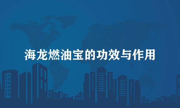 海龙燃油宝的功效与作用