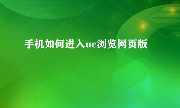 手机如何进入uc浏览网页版