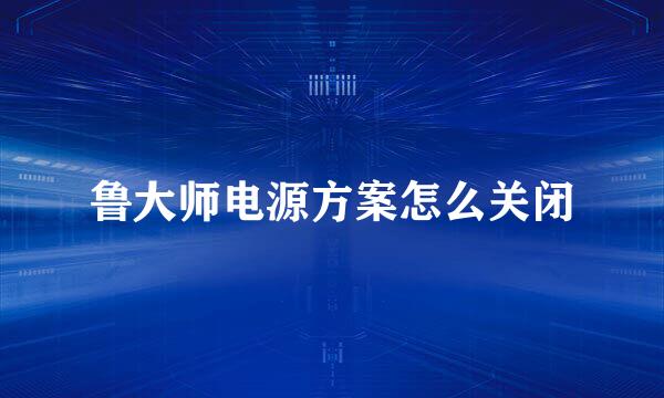 鲁大师电源方案怎么关闭