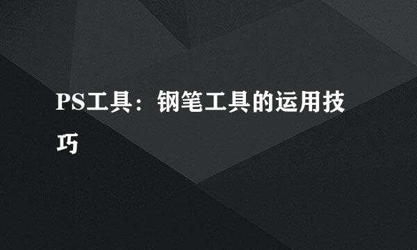 PS工具：钢笔工具的运用技巧