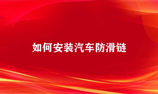 如何安装汽车防滑链