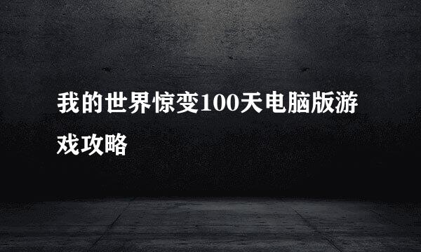 我的世界惊变100天电脑版游戏攻略