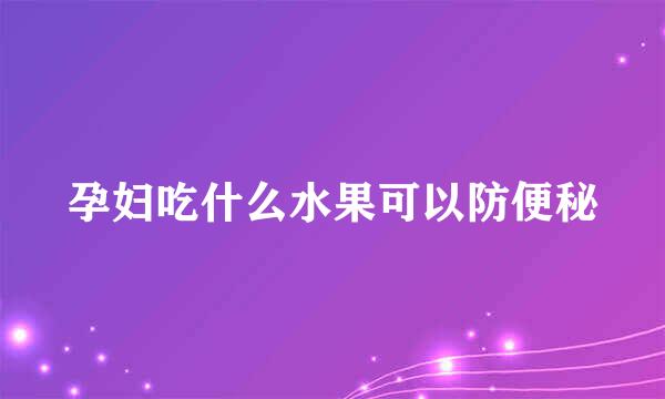 孕妇吃什么水果可以防便秘