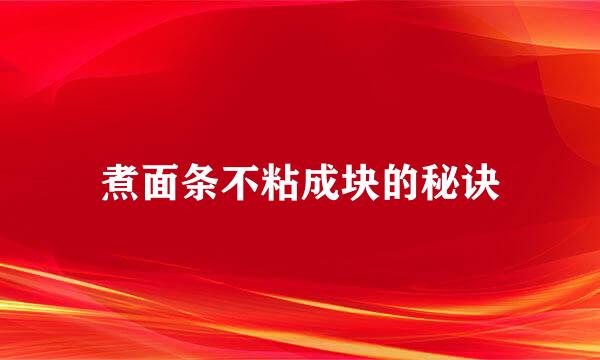 煮面条不粘成块的秘诀