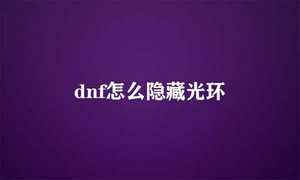dnf怎么隐藏光环