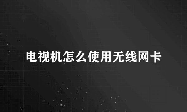 电视机怎么使用无线网卡