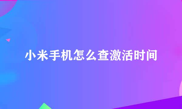 小米手机怎么查激活时间