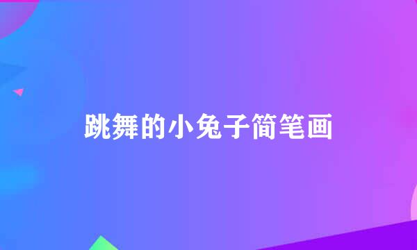 跳舞的小兔子简笔画