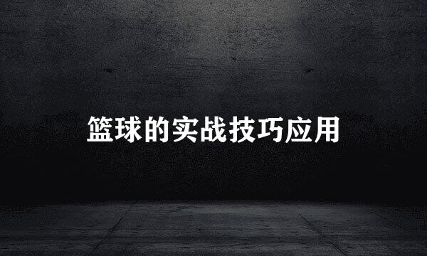 篮球的实战技巧应用