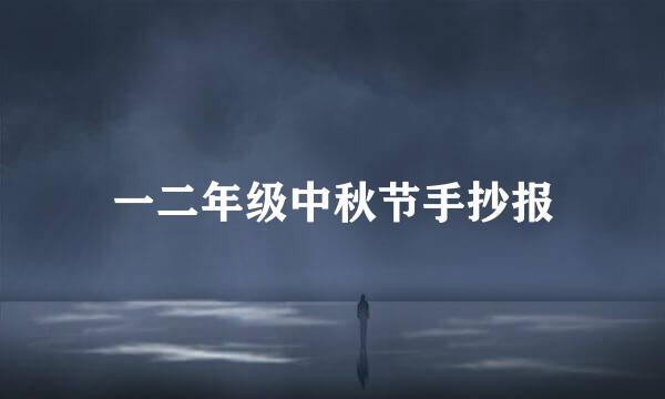 一二年级中秋节手抄报