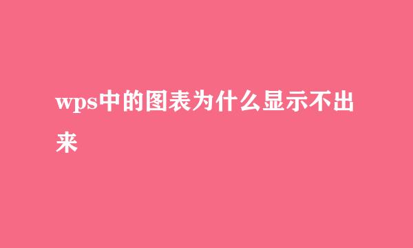 wps中的图表为什么显示不出来