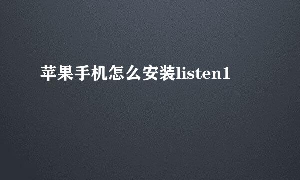 苹果手机怎么安装listen1