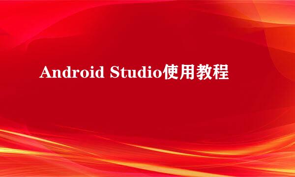 Android Studio使用教程