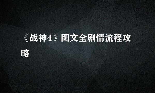 《战神4》图文全剧情流程攻略