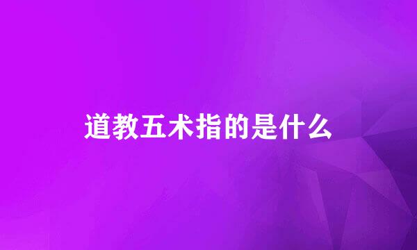 道教五术指的是什么