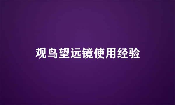 观鸟望远镜使用经验