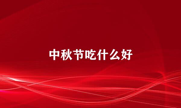 中秋节吃什么好