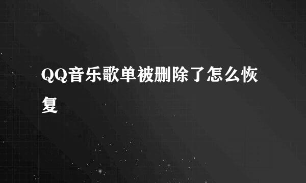 QQ音乐歌单被删除了怎么恢复
