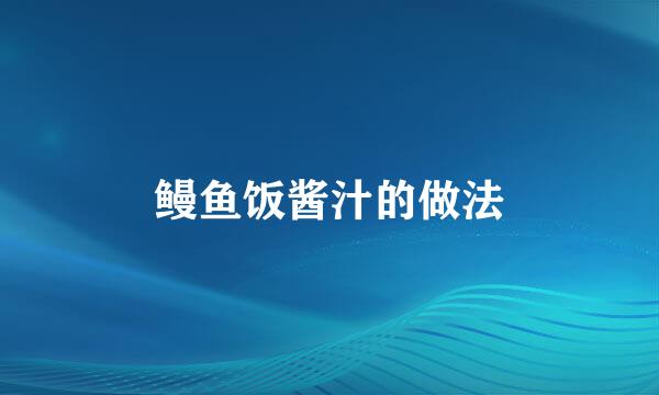 鳗鱼饭酱汁的做法