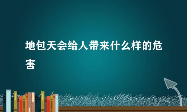 地包天会给人带来什么样的危害