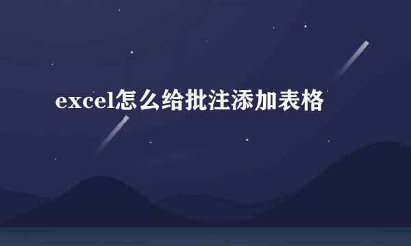 excel怎么给批注添加表格