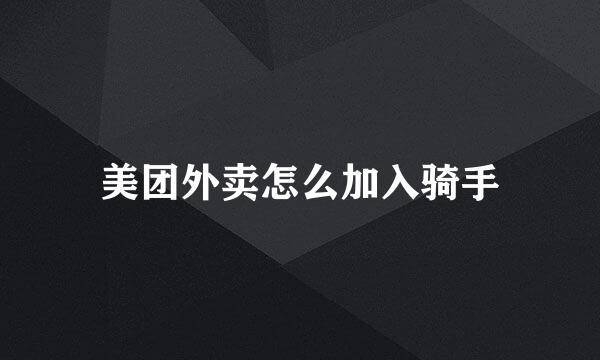 美团外卖怎么加入骑手