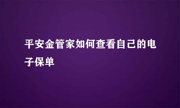 平安金管家如何查看自己的电子保单