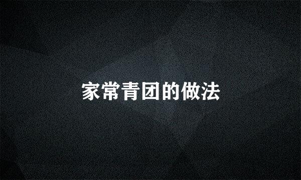 家常青团的做法