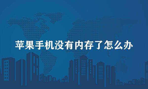 苹果手机没有内存了怎么办
