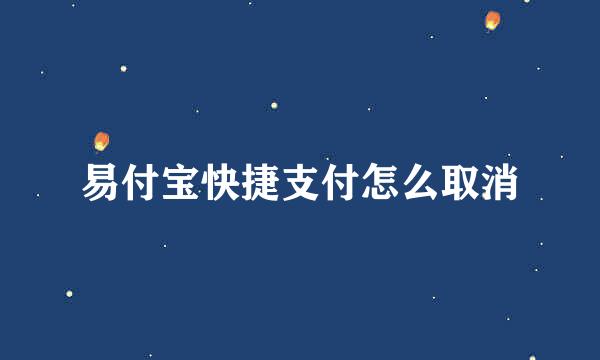 易付宝快捷支付怎么取消