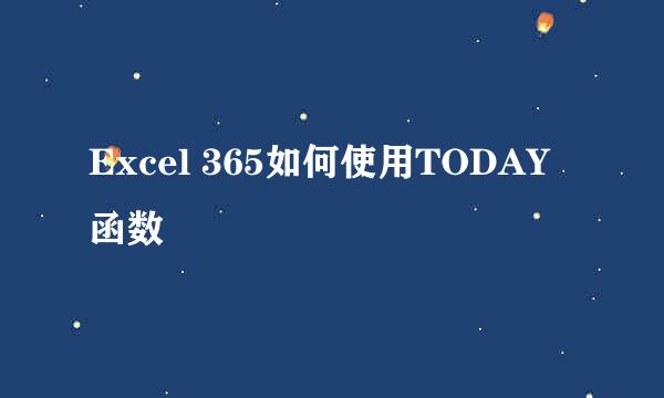 Excel 365如何使用TODAY函数