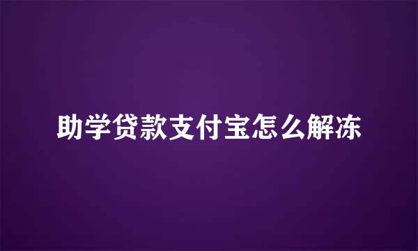 助学贷款支付宝怎么解冻