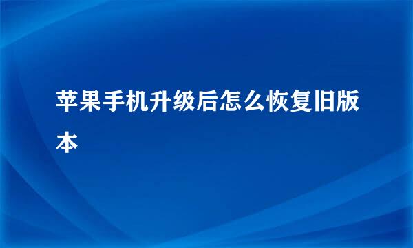 苹果手机升级后怎么恢复旧版本