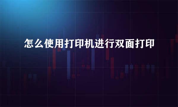 怎么使用打印机进行双面打印