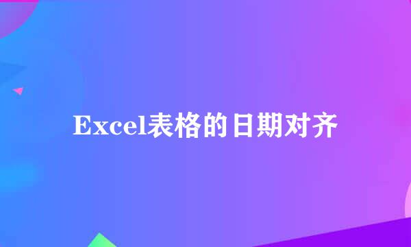 Excel表格的日期对齐