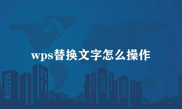 wps替换文字怎么操作