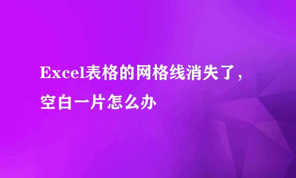 Excel表格的网格线消失了，空白一片怎么办