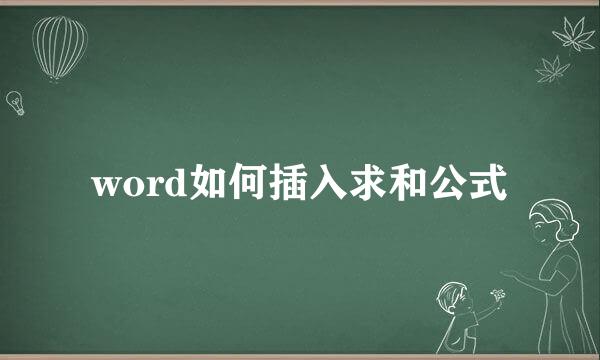 word如何插入求和公式
