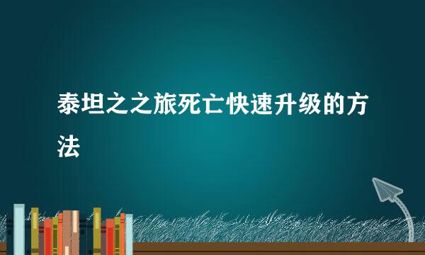 泰坦之之旅死亡快速升级的方法