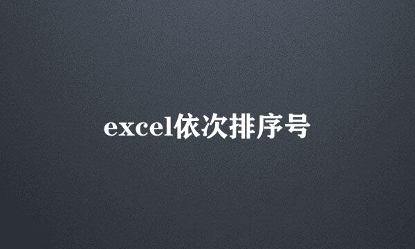 excel依次排序号