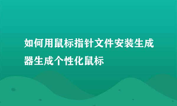 如何用鼠标指针文件安装生成器生成个性化鼠标