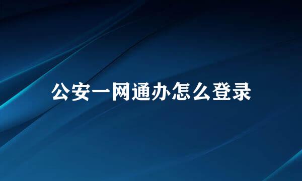公安一网通办怎么登录