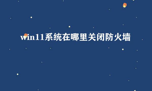 win11系统在哪里关闭防火墙