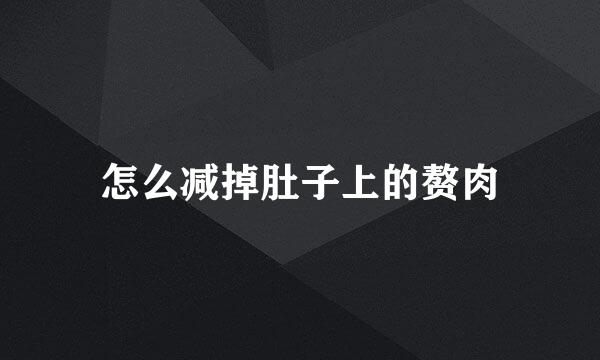 怎么减掉肚子上的赘肉