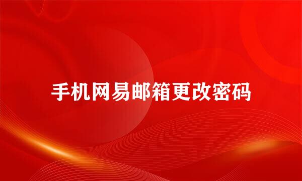 手机网易邮箱更改密码