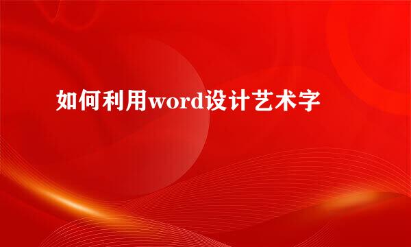 如何利用word设计艺术字