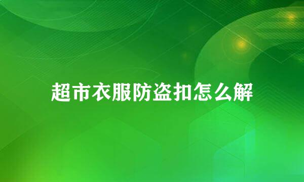 超市衣服防盗扣怎么解