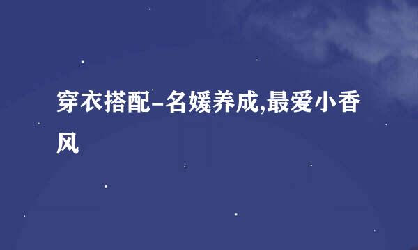 穿衣搭配-名媛养成,最爱小香风